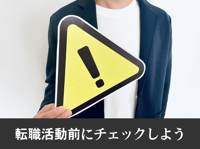 30代で仕事を辞めて転職する場合の注意点
