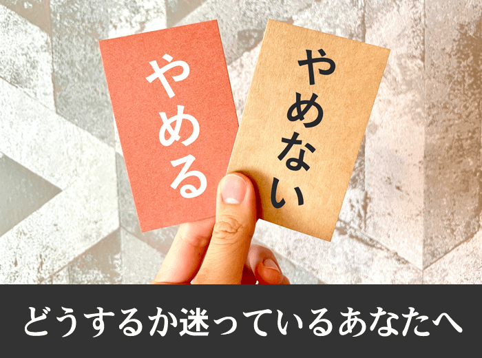 仕事をやめるかやめないか迷っているあなたへ