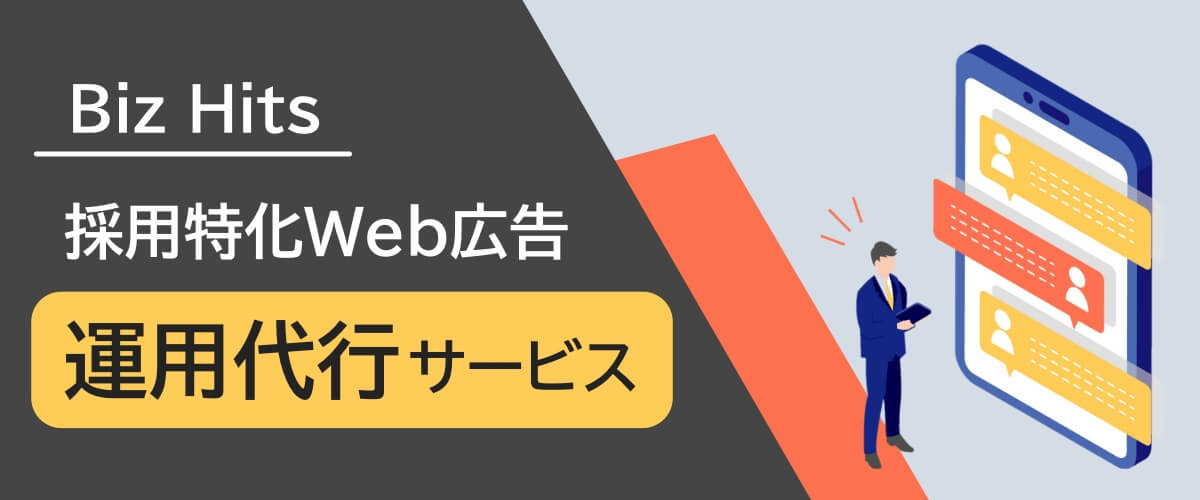 Biz Hits採用特化Web広告運用代行サービスのヘッダーバナー
