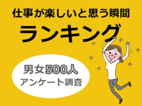 仕事が楽しいと思う瞬間　キャプチャ