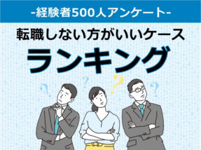 転職しない方がいいケース　キャプチャ