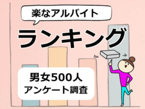 楽なアルバイト キャプチャ