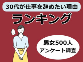 30代が仕事を辞めたい理由　キャプチャ