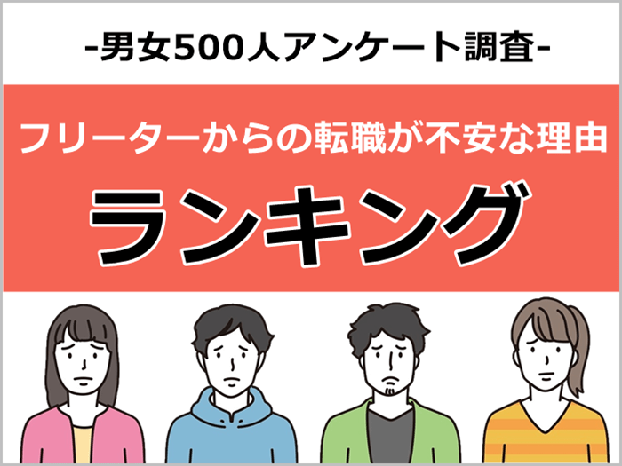 フリーターからの転職が不安 キャプチャ