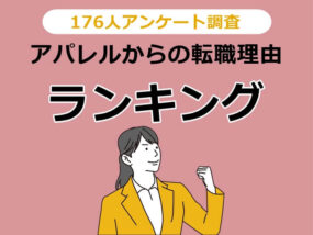 アパレルからの転職理由
