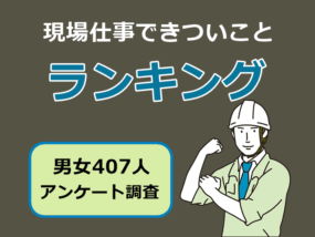 現場仕事できついことランキング