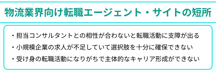 物流業界向け転職エージェント・サイトの短所のイラスト