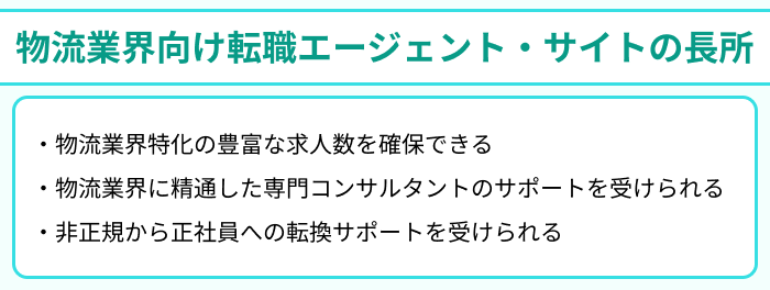 物流業界向け転職エージェント・サイトの長所のイラスト