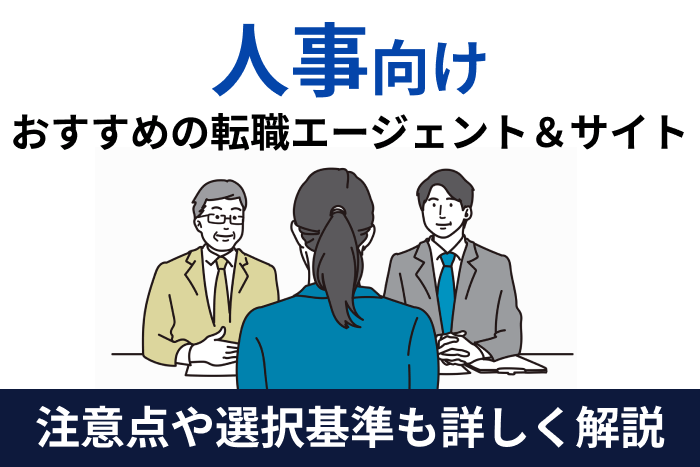 人事向け転職エージェント＆サイトおすすめ！注意点や選択基準も詳しく解説のキャプチャ