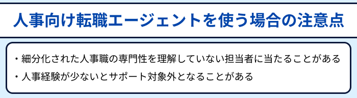 人事向け転職エージェントを使う場合の注意点のイラスト
