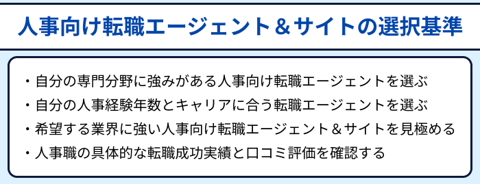 人事向け転職エージェント＆サイトの選択基準のイラスト