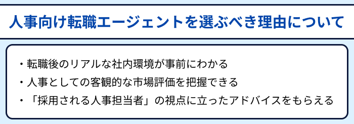 人事向け転職エージェントを選ぶべき理由についてのイラスト