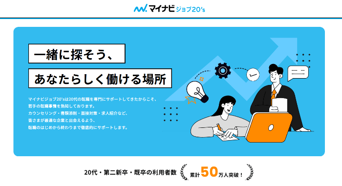 マイナビジョブ20’s