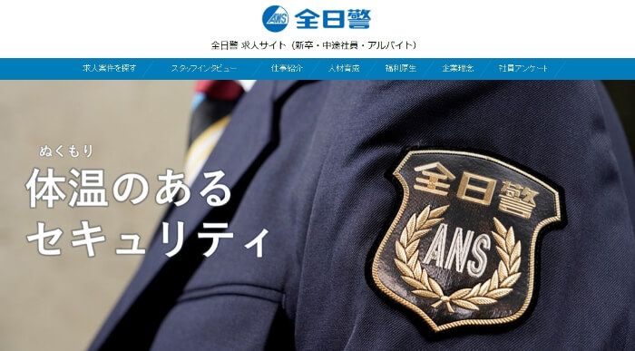 全日警 求人サイト