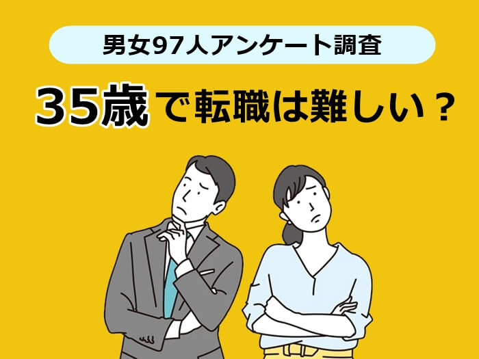 35歳の転職理由