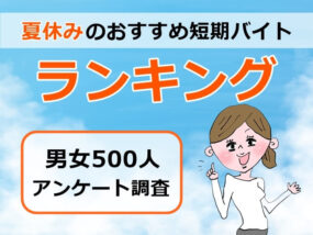 夏休みの短期バイト　キャプチャ