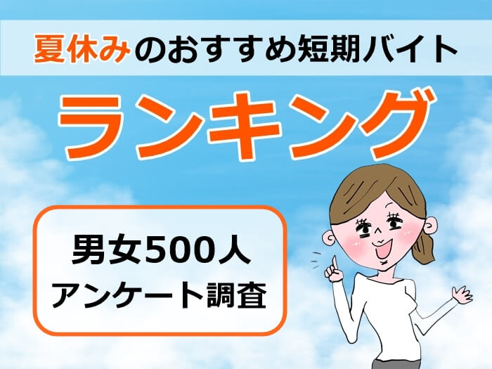 夏休みの短期バイト キャプチャ
