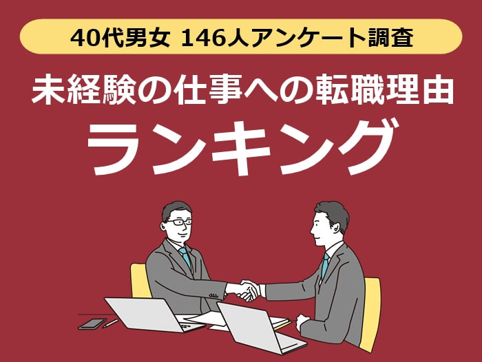 40代未経験の仕事への転職理由