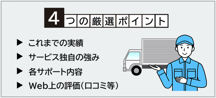 物流業界への転職におすすめの転職エージェント・サイト厳選ポイント
