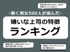 嫌いな上司の特徴ランキング