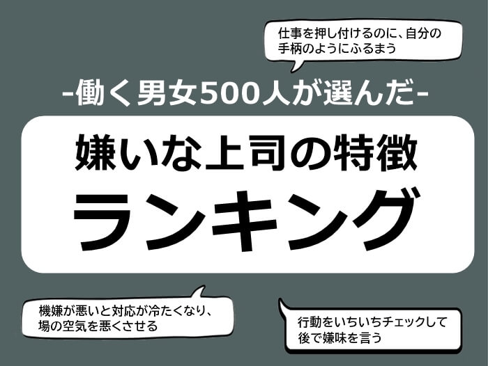 嫌いな上司の特徴ランキング