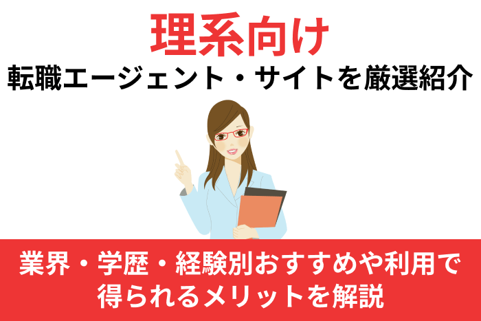 理系向け転職エージェント・サイト7社を厳選紹介!業界・学歴・経験別おすすめや利用で得られるメリットを解説のキャプチャ