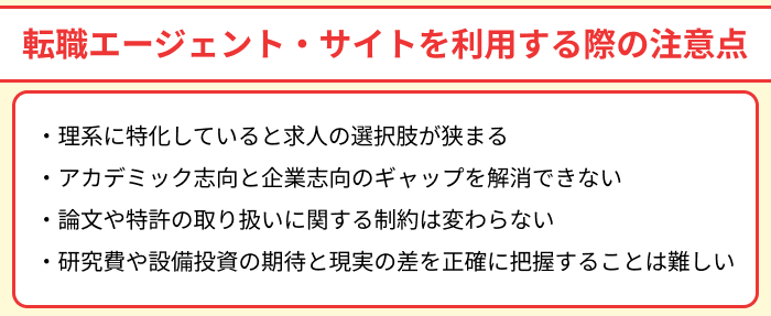 理系向け転職エージェント・サイトを利用する際の注意点のイラスト