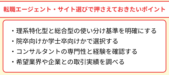 理系向け転職エージェント・サイト選びで押さえておきたいポイントのイラスト