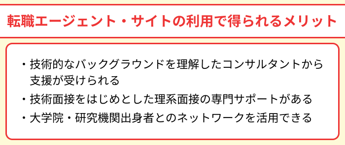 理系向け転職エージェント・サイトの利用で得られるメリットのイラスト