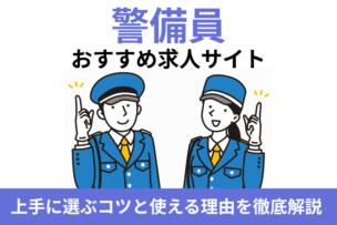 警備員に特化したおすすめ求人サイト！上手に選ぶコツと使える理由を徹底解説のキャプチャ