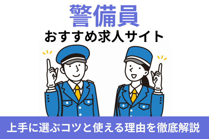 警備員に特化したおすすめ求人サイト!上手に選ぶコツと使える理由を徹底解説のキャプチャ
