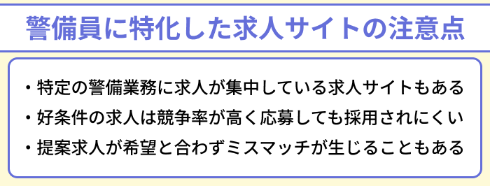 警備員に特化した求人サイトの注意点のイラスト