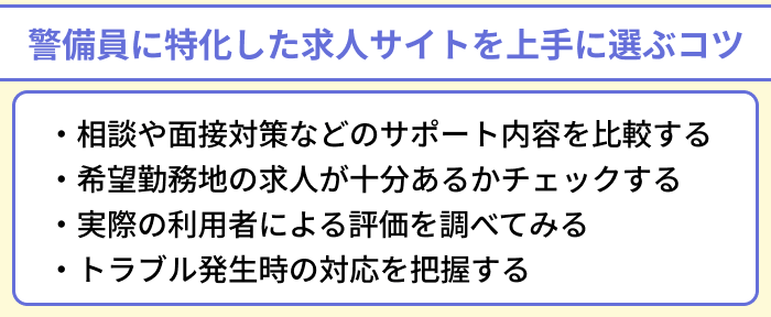 警備員に特化した求人サイトを上手に選ぶコツのイラスト
