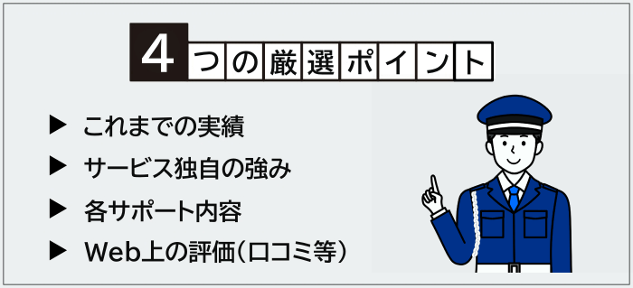 警備員に特化した求人サイトの厳選ポイント