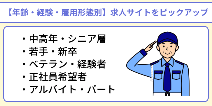 【年齢・経験・雇用形態別】警備員向けおすすめの求人サイトをピックアップのイラスト