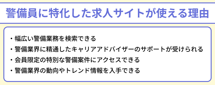 警備員に特化した求人サイトが使える理由のイラスト