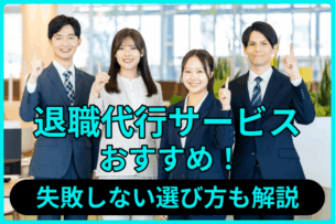 退職代行サービスおすすめ