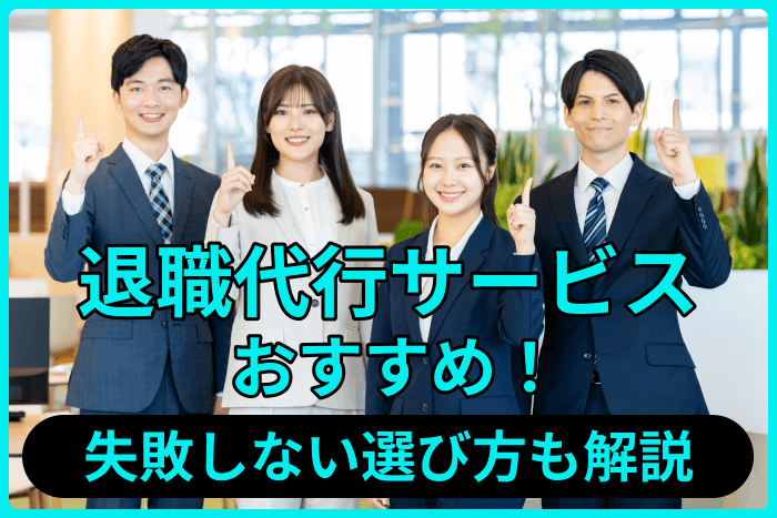退職代行サービスおすすめ