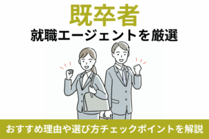 既卒者向け就職エージェントを厳選！おすすめ理由や選び方チェックポイントを解説のキャプチャ
