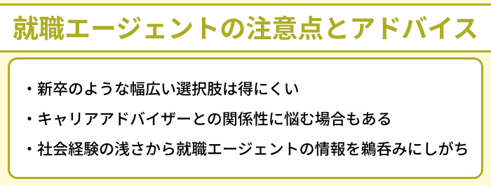 既卒者向け就職エージェントの注意点とアドバイスのイラスト