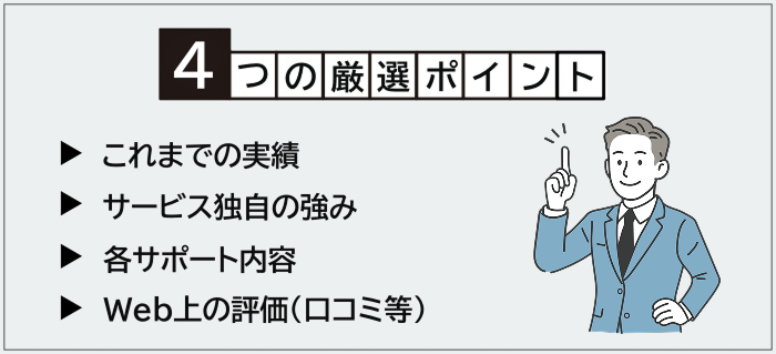 既卒者向け就職エージェントの厳選ポイント