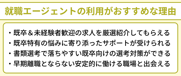 既卒者向け就職エージェントの利用がおすすめな理由のイラスト