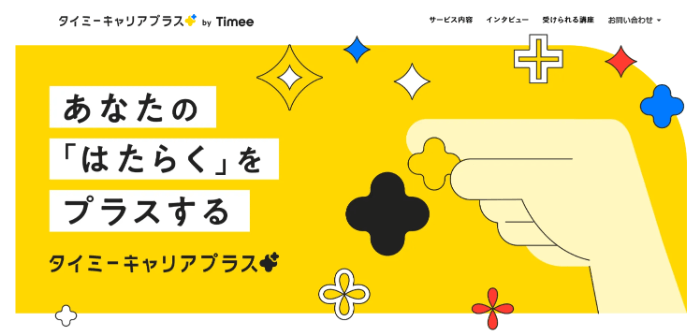 タイミーキャリアプラス