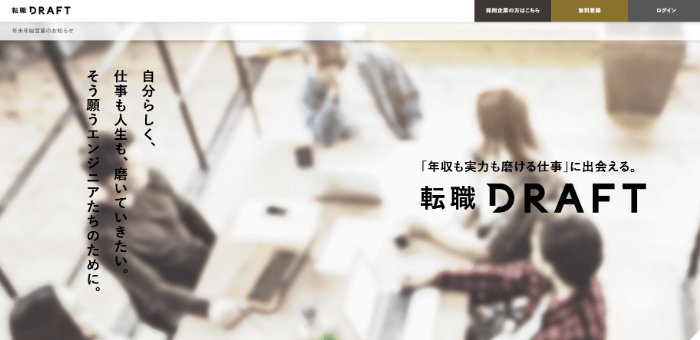 転職ドラフト