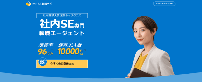 社内SE転職ナビ