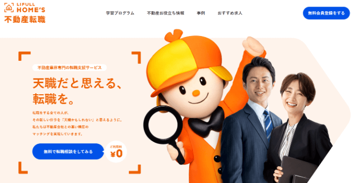 LIFULL HOME’S不動産転職