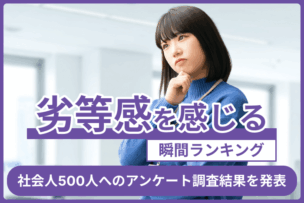 劣等感を感じる瞬間ランキング！社会人500人へのアンケート調査結果を発表のキャプチャ