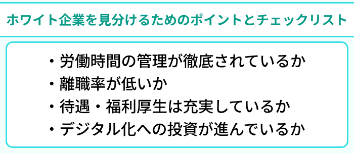 物流業界のホワイト企業を見分けるためのポイントとチェックリストのイラスト