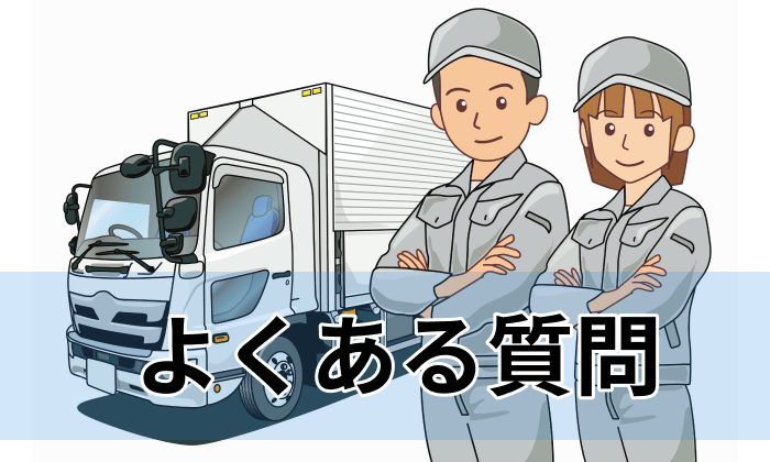 物流業界向け転職エージェント・サイト利用に関する一問一答のイラスト