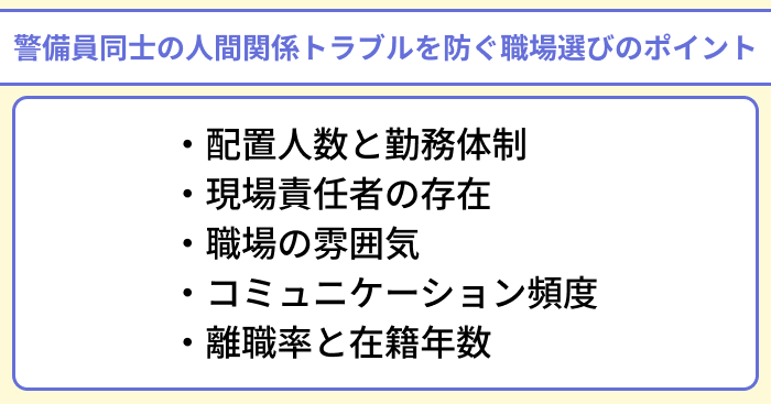 警備員同士の人間関係トラブルを防ぐ職場選びのポイントのイラスト
